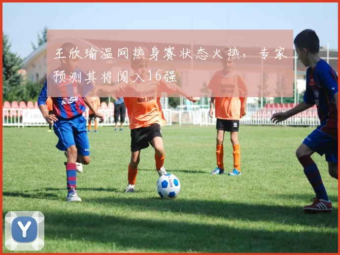 王欣瑜温网热身赛状态火热，专家预测其将闯入16强