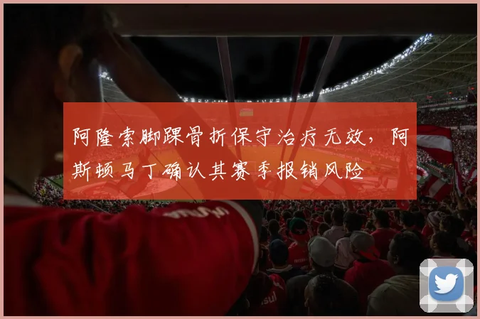 阿隆索脚踝骨折保守治疗无效，阿斯顿马丁确认其赛季报销风险